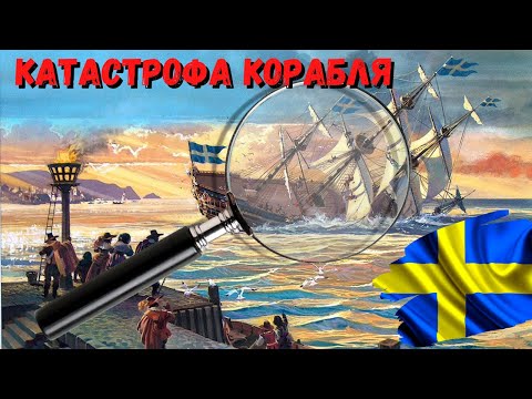 Видео: ТАЙНА ЗАТОНУВШЕГО КОРАБЛЯ. Катастрофа в начале карьеры, унесшая жизни "ВАЗА"