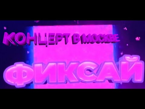 Видео: FixEye- Концерт в Москве (Atmosphere 29.09.2024)