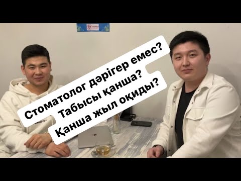 Видео: Тіс орган емес, стоматолог ВРАЧ емес. Бәрі стоматология жайлы. Айына миллиондаған табыс. Оқу барысы