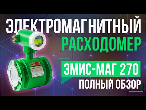 Видео: Принцип действия электромагнитного расходомера ЭМИС-МАГ 270 и подробный обзор эксперта.