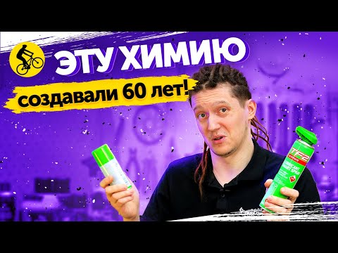 Видео: НЕ ПОКУПАЙ СМАЗКУ ДЛЯ ВЕЛОСИПЕДА И ВЕЛОХИМИЮ ПОКА НЕ УЗНАЕШЬ ПРО ЭТУ…