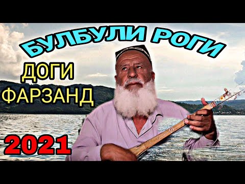 Видео: БУЛБУЛИ РОГИ !!(доги фарзанд) газалиёт нахт ва кисахои ачоиб Гуш кунед халоват баред 2021с
