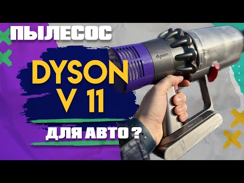Видео: Стоит покупать пылесос DYSON для машины, или нет ?