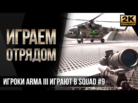 Видео: Играем отрядом (Пункт назначения) • Игроки ArmA 3 играют в SQUAD #9 [2K]