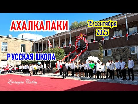 Видео: АХАЛКАЛАКИ 15 СЕНТЯБРЯ 2025 | РУССКАЯ ШКОЛА | В 1 КЛАСС