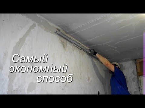 Видео: Экономный способ  ВЫРАВНИВАНИЯ СТЕН (часть первая)