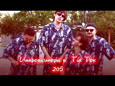 Видео: Импровизаторы в Тик Ток|205|Артон и не только 🛐 💗