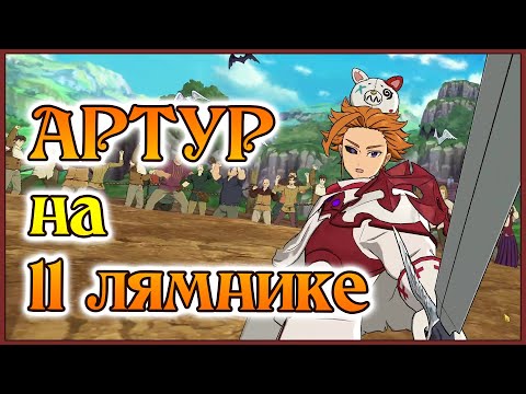 Видео: Артур на 11 лямнике!! Sterben и его Король Хаоса!! - 7DS Grand Cross