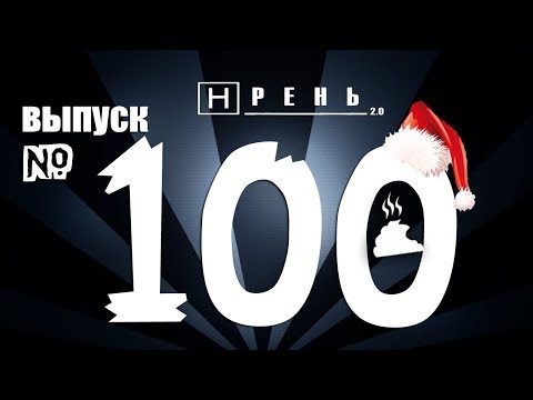 Видео: Хрень 2.0 - Выпуск № 100