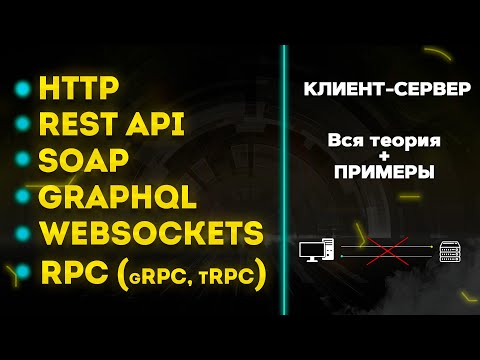 Видео: Что такое Rest API (http)? Soap? GraphQL? Websockets? RPC (gRPC, tRPC). Клиент - сервер. Вся теория