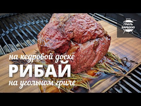 Видео: Рибай на кедровой дощечке на гриле (рецепт для угольного гриля)