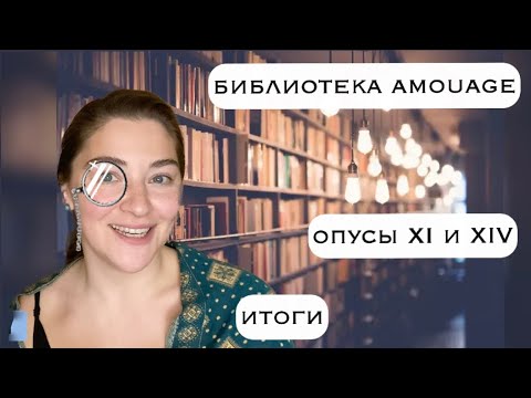 Видео: Library Amouage - итоги