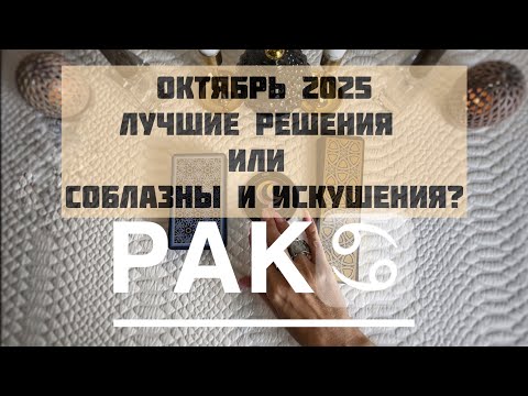 Видео: Рак ♋️ Таро прогноз на ОКТЯБРЬ 2025 