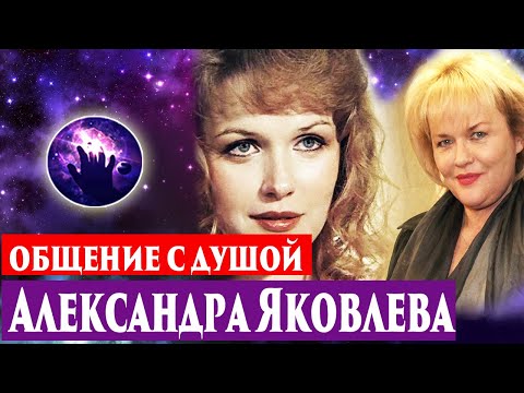 Видео: Александра Яковлева умерла , общение с душой. Регрессивный гипноз. Ченнелинг.