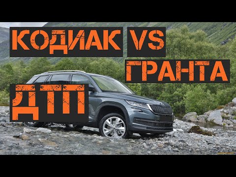 Видео: ДТП!!! Кодиак VS Гранта | что крепче?