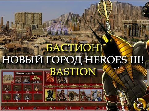 Видео: Египетский город для Героев 3? (Heroes III Bastion Town)
