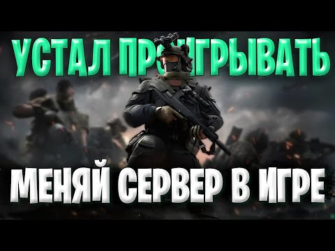 Видео: Устал Проигрывать В Дельта Форс ??? Меняй Сервер Delta Force | Как Поменять Сервер В Дельта Форс
