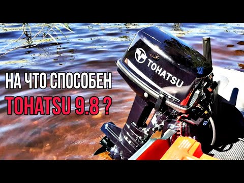 Видео: На что способен TOHATSU 9.8? Нагрузили мотор по полной!!!