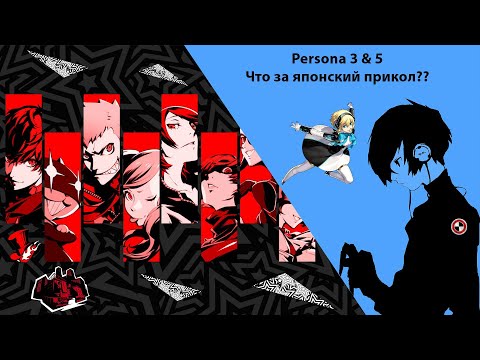 Видео: Persona 3 & 5, чем примечательны эти игры?