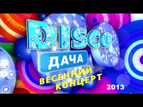 Видео: Весенний концерт Диско Дача 2013 Full HD