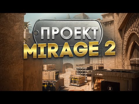 Видео: MIRAGE - история САМОЙ популярной карты / Почему провалился MIRAGE 2?