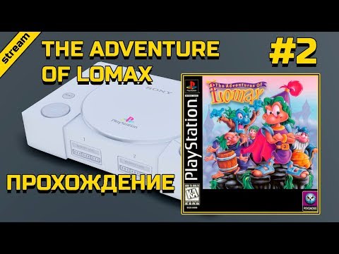 Видео: THE ADVENTURE OF LOMAX ► PS1 ► ПРОХОЖДЕНИЕ ► ЧАСТЬ 2