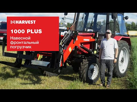 Видео: Навесной фронтальный погрузчик Харвест 1000 PLUS
