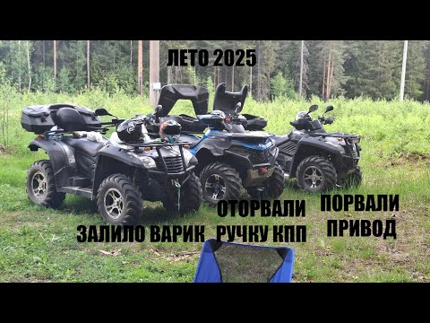 Видео: ЛЕТО 2025/УТОПИЛИ КВАДРИК/ОТОРВАЛИ РУЧКУ КПП/ПЛАВАЛИ В ОЗЕРЕ