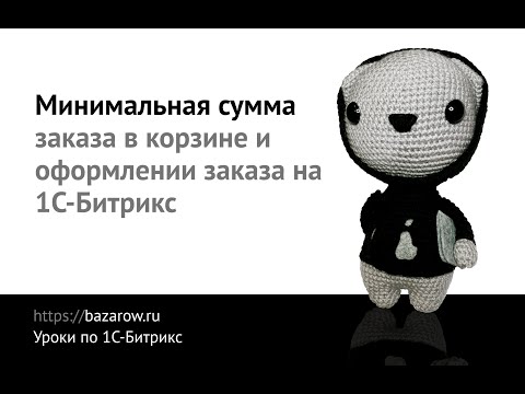 Видео: Минимальная сумма заказа в корзине и оформлении заказа в 1С-#Битрикс