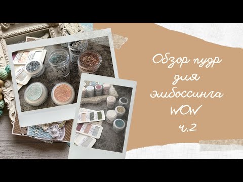 Видео: Пудры для эмбоссинга от WOW