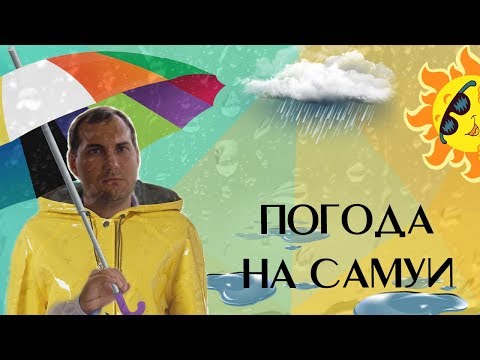 Видео: Погода на Самуи. Личный опыт за 4 года проживания