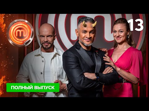 Видео: МастерШеф 11 сезон. Выпуск 13 от 13.11.2021