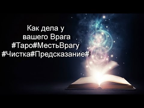 Видео: Как дела у вашего Врага#Таро#МестьВрагу#Чистка#Предсказание#