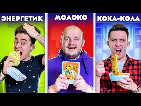 Видео: ЗАВАРИЛ ДОШИРАК В КОКА-КОЛЕ,МОЛОКЕ,ЭНЕРГЕТИКЕ,СОКЕ **результат удивил**