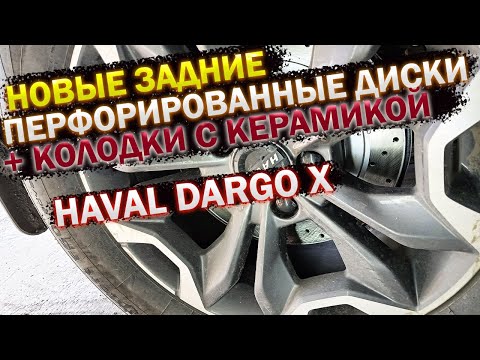 Видео: Задние перфорированные диски и колодки керамика DZK для Haval Dargo