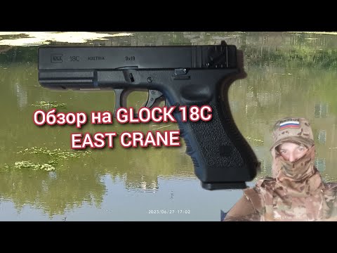 Видео: Обзор на самый дешёвый  глок 18 ( east crane glock 18c , ec-1103 ) #airsoft #страйкбол #гачаклуб