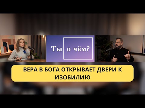 Видео: Вера в Бога открывает двери к изобилию