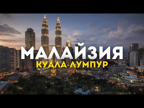 Видео: Открой Малайзию: Куала-лумпур в новом свете