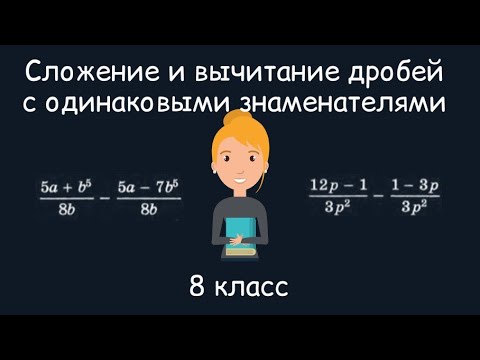 Видео: Сложение и вычитание дробей с одинаковыми знаменателями.  Алгебра, 8 класс