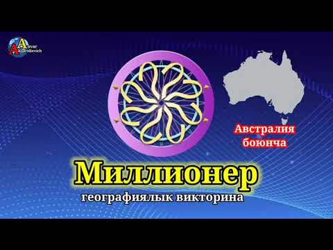 Видео: Миллионер. Географиялык викторина. Австралия.