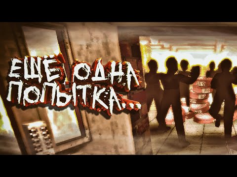 Видео: Ещё одна попытка... ▷ Night of the consumers (№2)