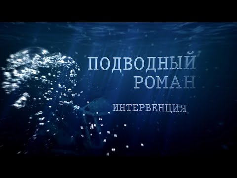 Видео: ИНТЕРВЕНЦИЯ Подводный роман #ПодводныйРоман #археология #ЦПИ #коп #раскоп #underwater #РГО