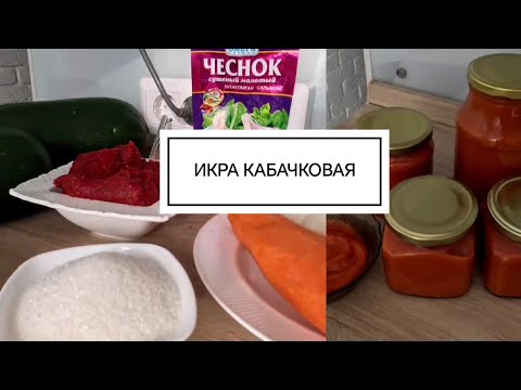 Видео: 🫙Кабачковая икра на зиму, как в детстве. Очень лёгкий рецепт