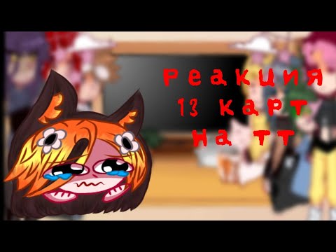 Видео: реакция 13 карт на тик ток(моя первая реакция)