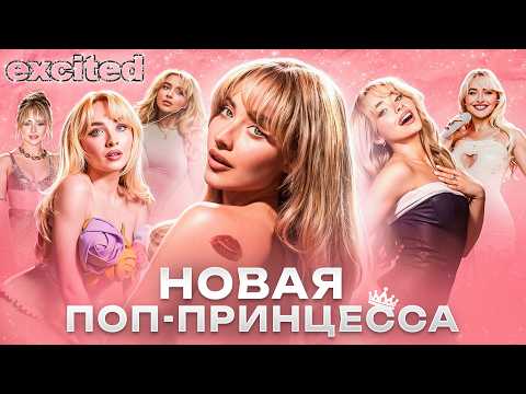 Видео: САБРИНА КАРПЕНТЕР: от РАЗЛУЧНИЦЫ до ПОП-СЕНСАЦИИ