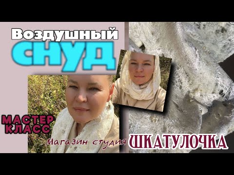 Видео: Ажурный, снуд для женщины, видео мастер-класс от Натальи Король