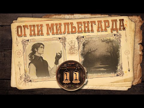 Видео: [D&D] Огни Мильенгарда | Игра #11 - «Антис»