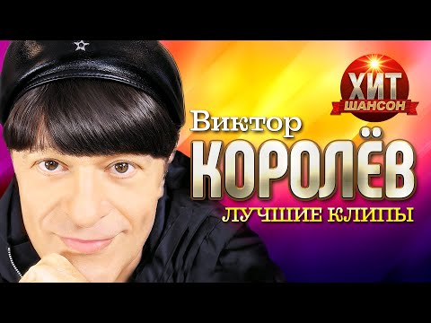 Видео: Виктор Королёв  - Лучшие Клипы