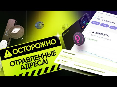 Видео: ОТРАВЛЕНИЕ АДРЕСОВ! Новый вид атаки мошенников!