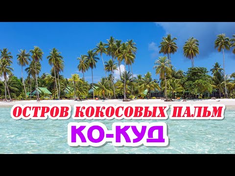 Видео: ОБЗОР ОТЕЛЕЙ ПЕРВОЙ ЛИНИИ / ПЛЯЖ СИАМ БИЧ / НОЧНОЙ РЫНОК ОСТРОВА КО-КУД / ГДЕ САМАЯ ВКУСНАЯ ЕДА?